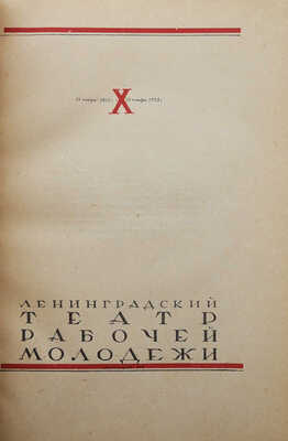 Лот из двух изданий на театральную тематику: 1. 5 лет работы Московского театра юного зрителя. 1927-1932. М., 1933.